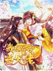一起去山顶 综艺海报